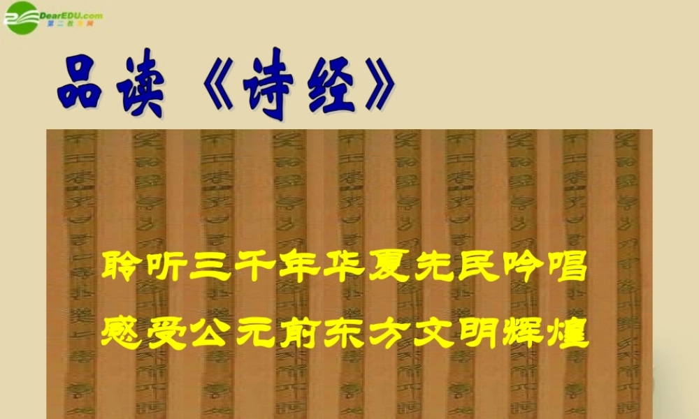 九年级语文下册((诗经)二首)导学课件1 新人教版 课件