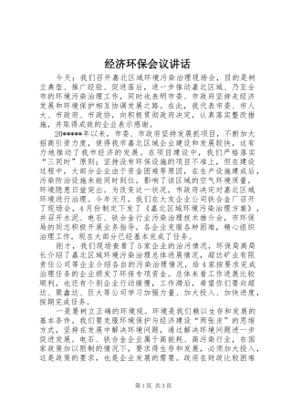 经济环保会议讲话