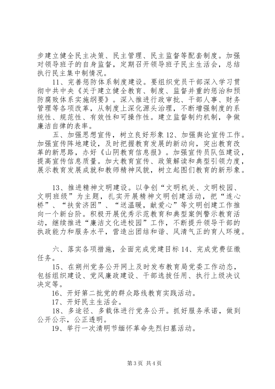 教育局年度党委工作计划_第3页