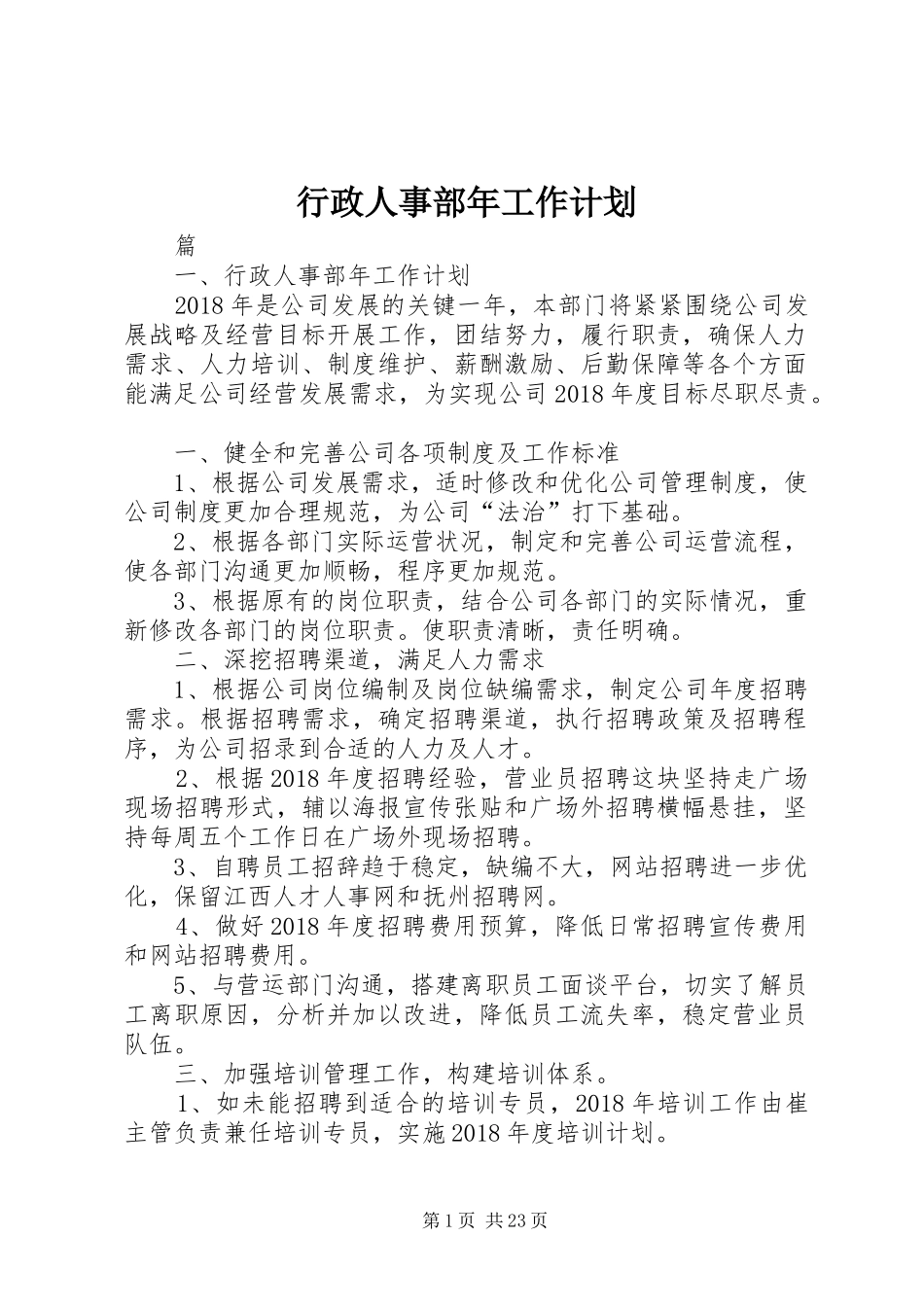 行政人事部年工作计划_第1页