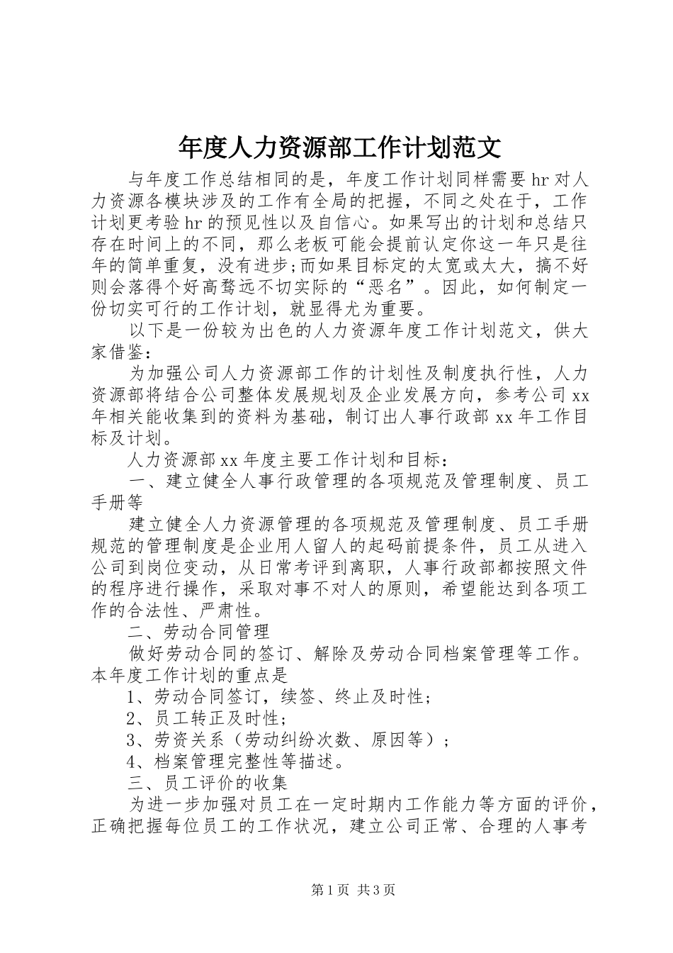 年度人力资源部工作计划范文_第1页