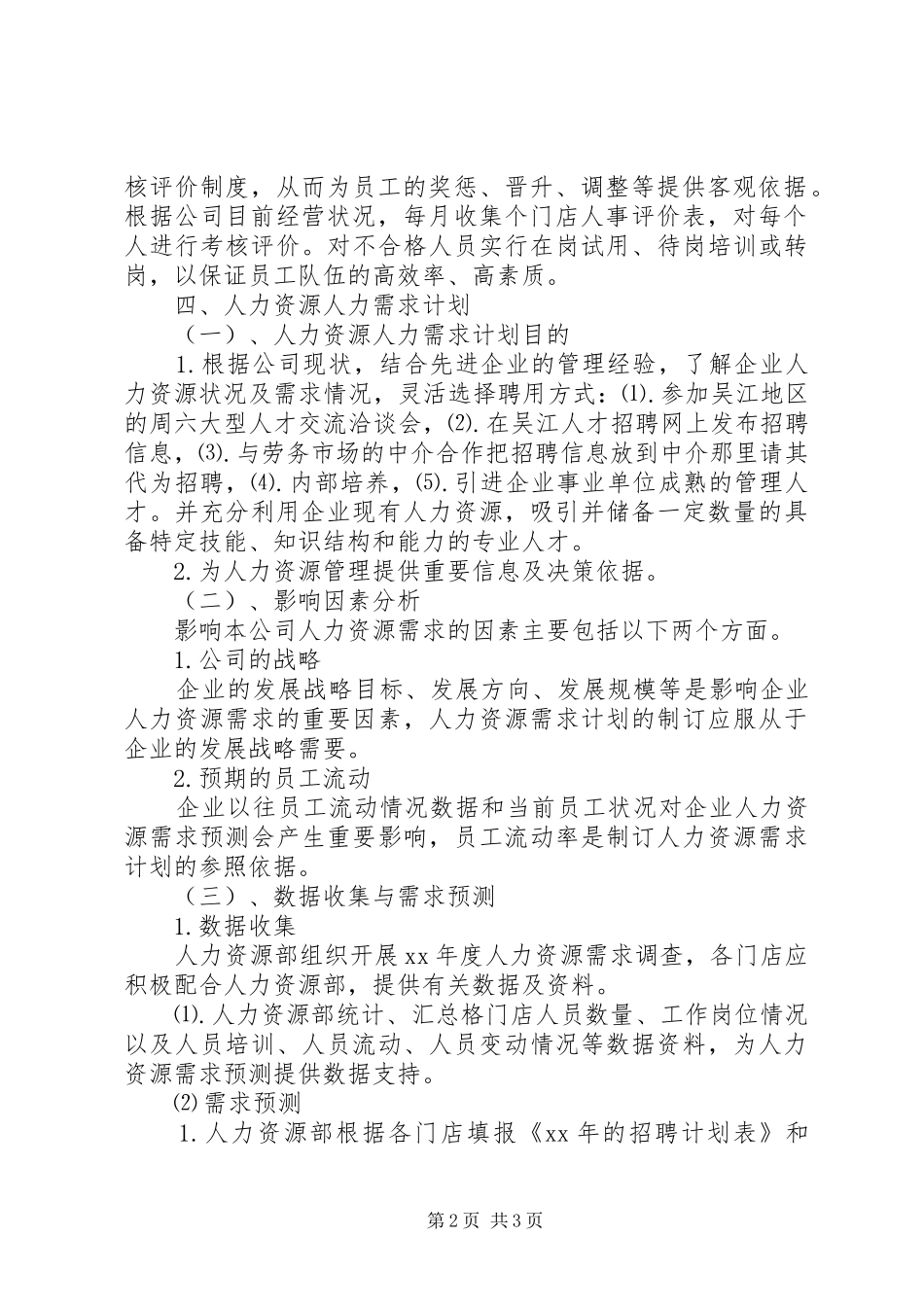 年度人力资源部工作计划范文_第2页