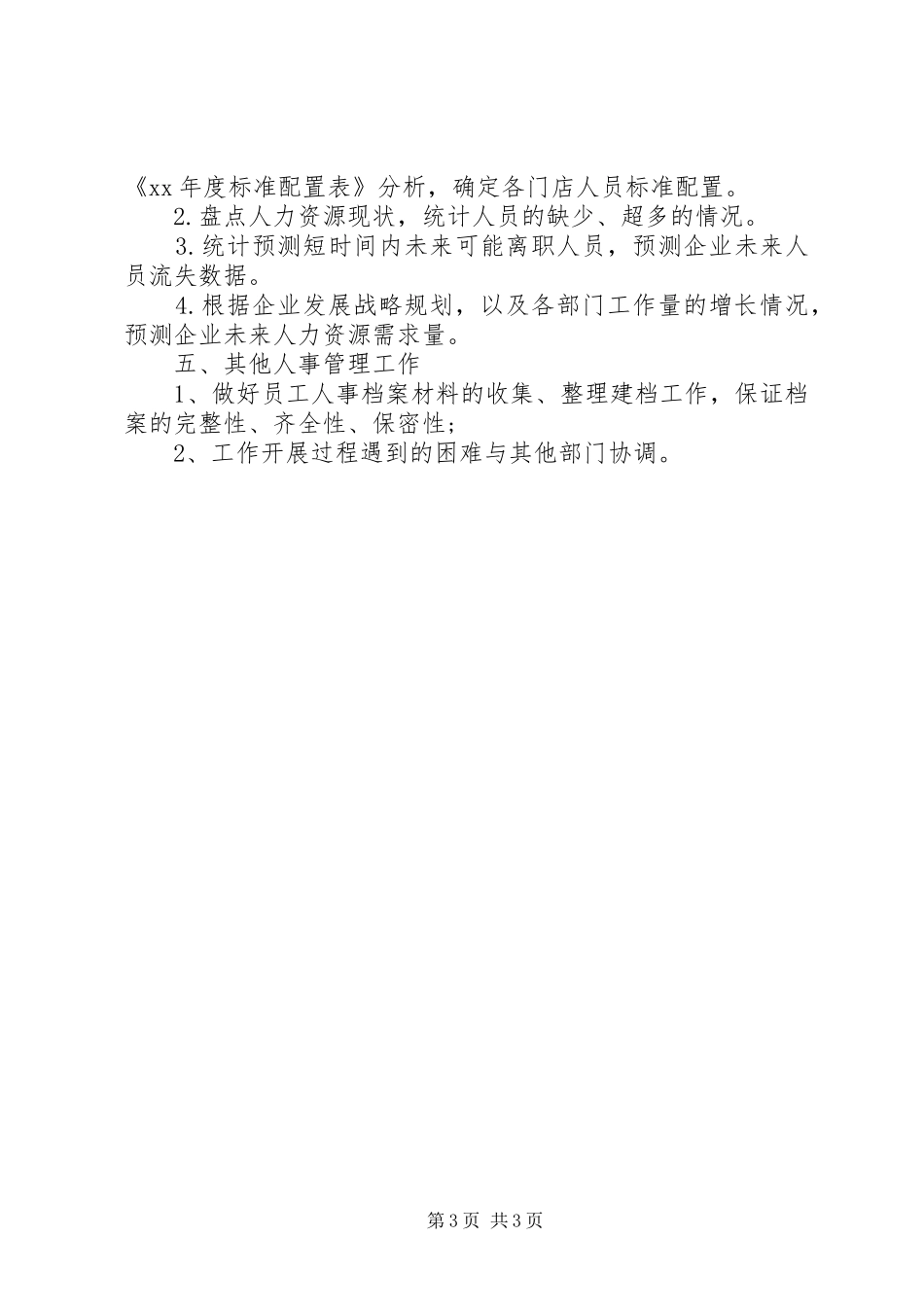 年度人力资源部工作计划范文_第3页
