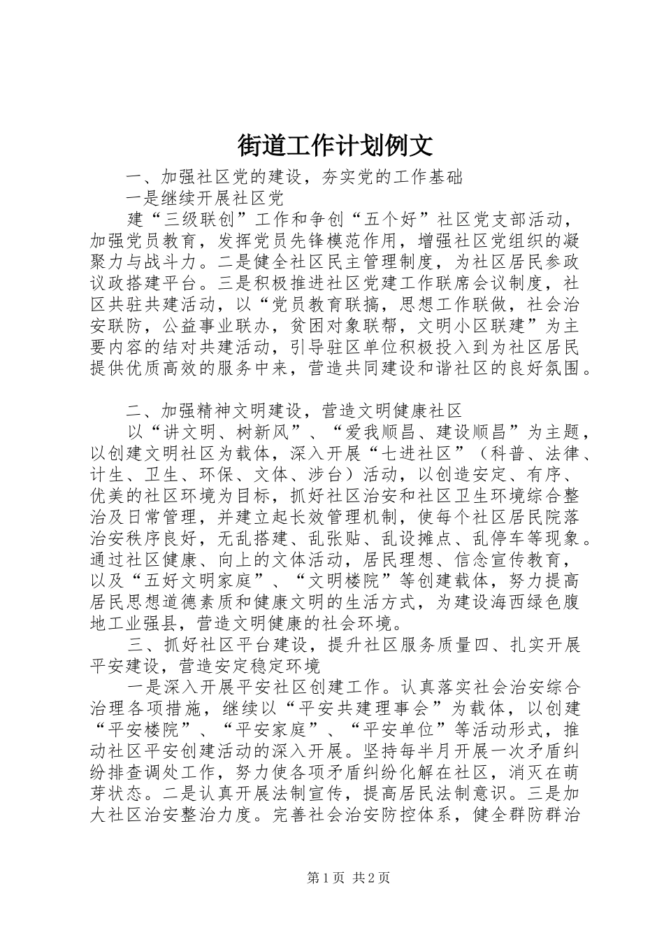街道工作计划例文_第1页