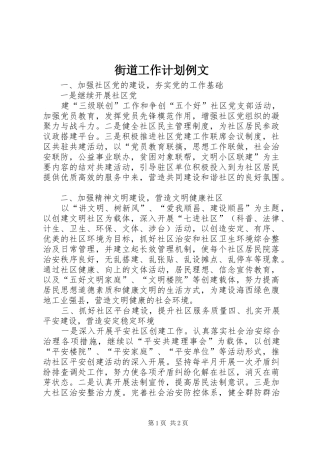街道工作计划例文