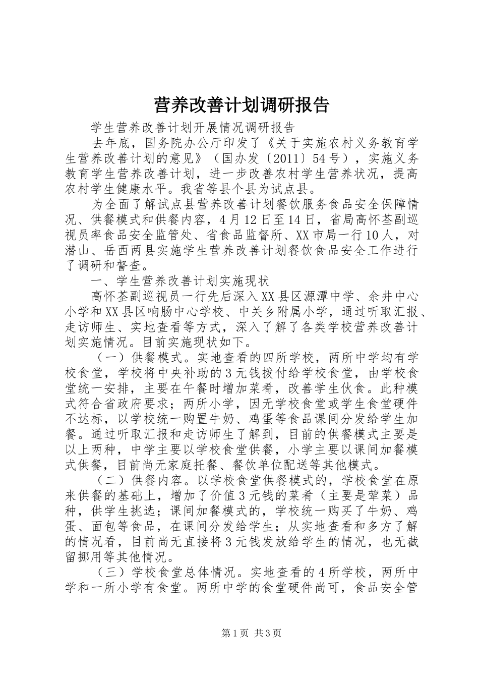 营养改善计划调研报告_1_第1页