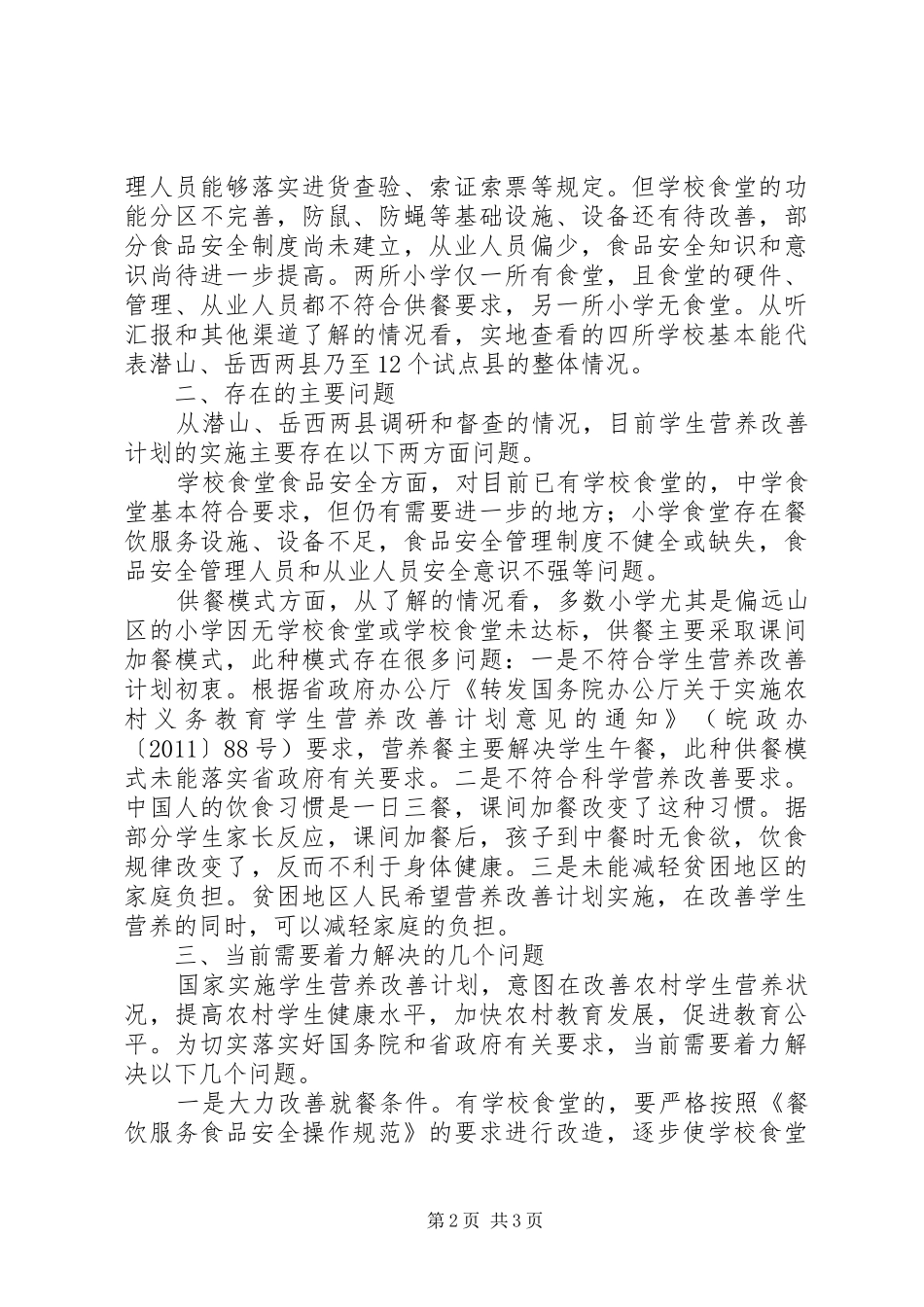 营养改善计划调研报告_1_第2页