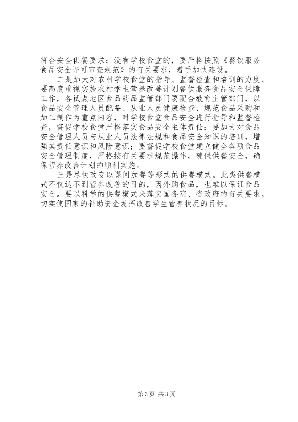 营养改善计划调研报告_1_第3页