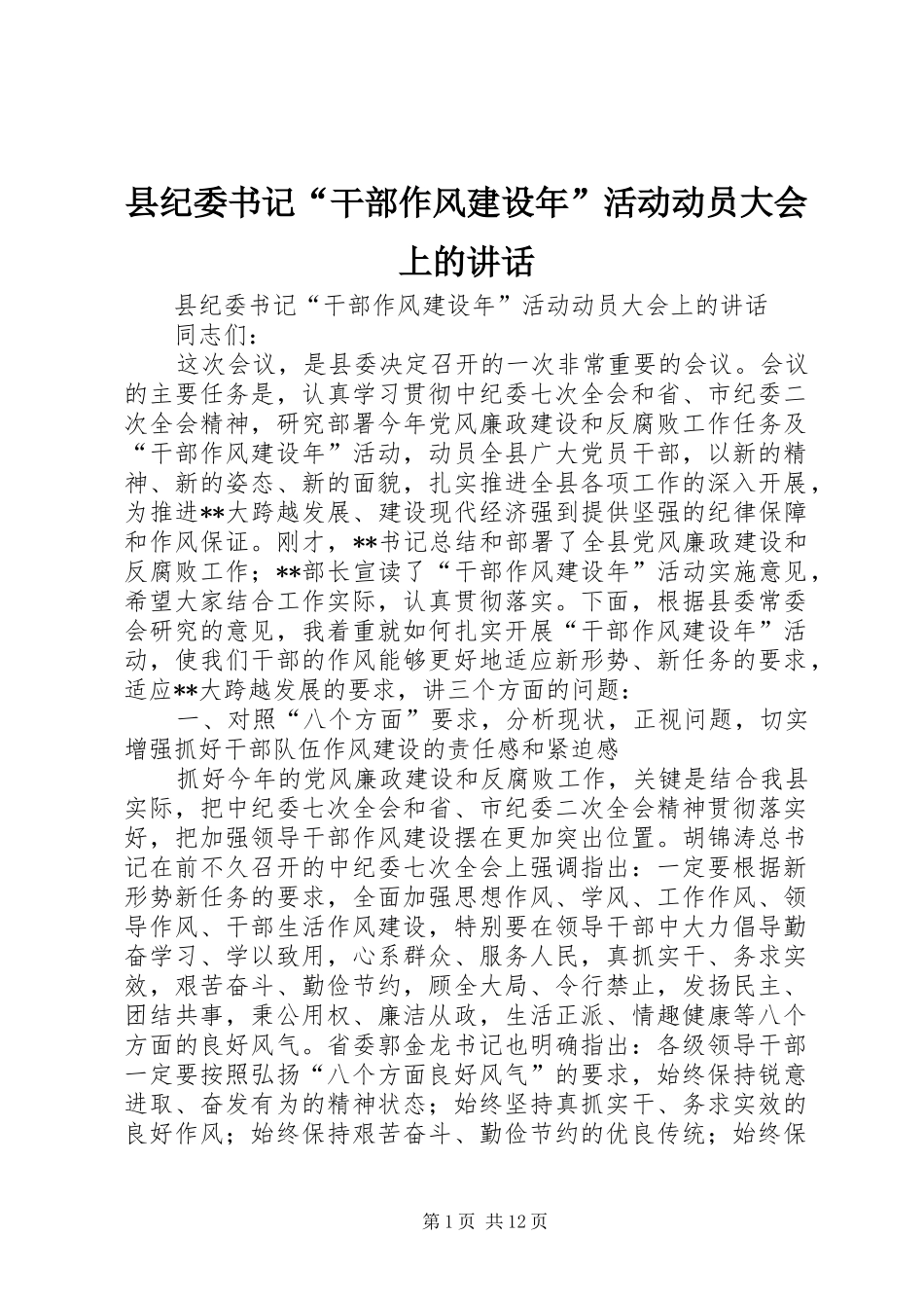 县纪委书记“干部作风建设年”活动动员大会上的讲话_第1页