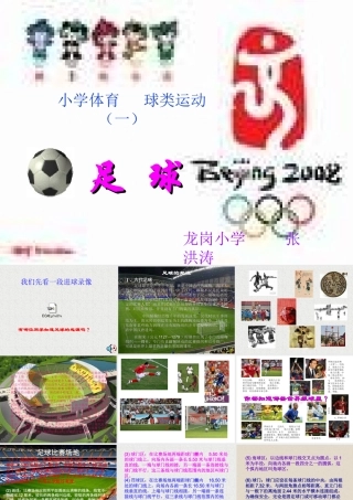 小学体育PPT课件足球