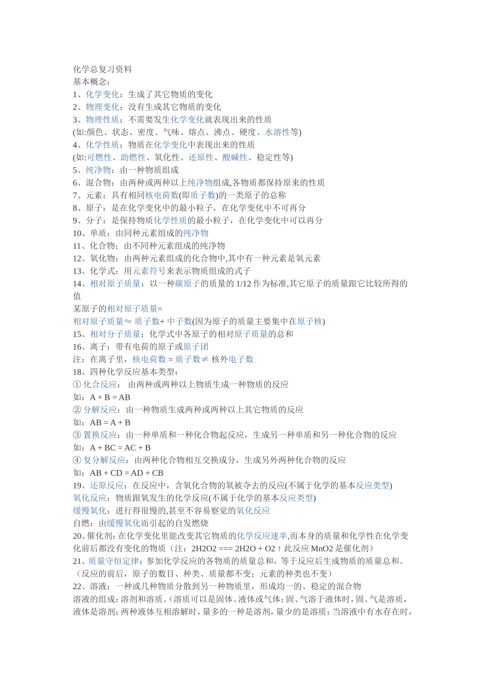 化学总复习资料1_第1页