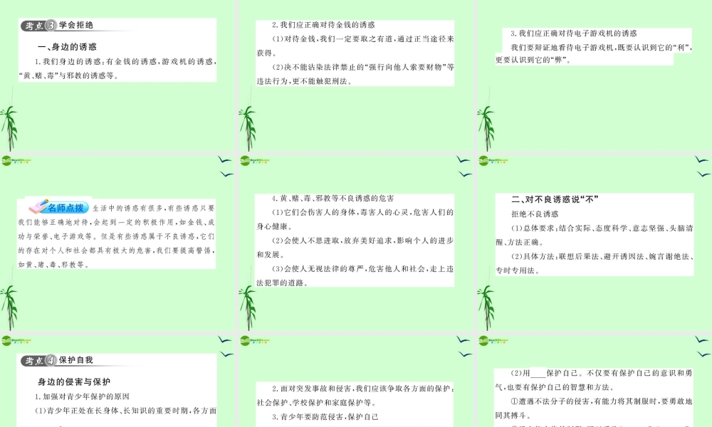政治全程复习方略 第2讲 完善自我 保护自我课件 人教实验版 课件