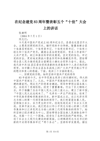在纪念建党83周年暨表彰五个“十佳”大会上的讲话