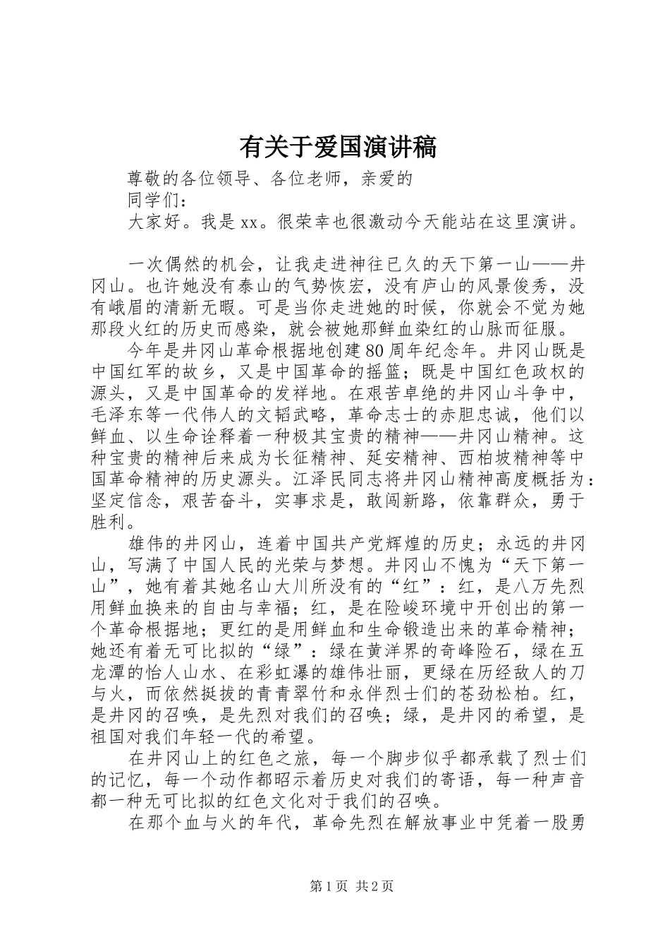 有关于爱国演讲稿_第1页