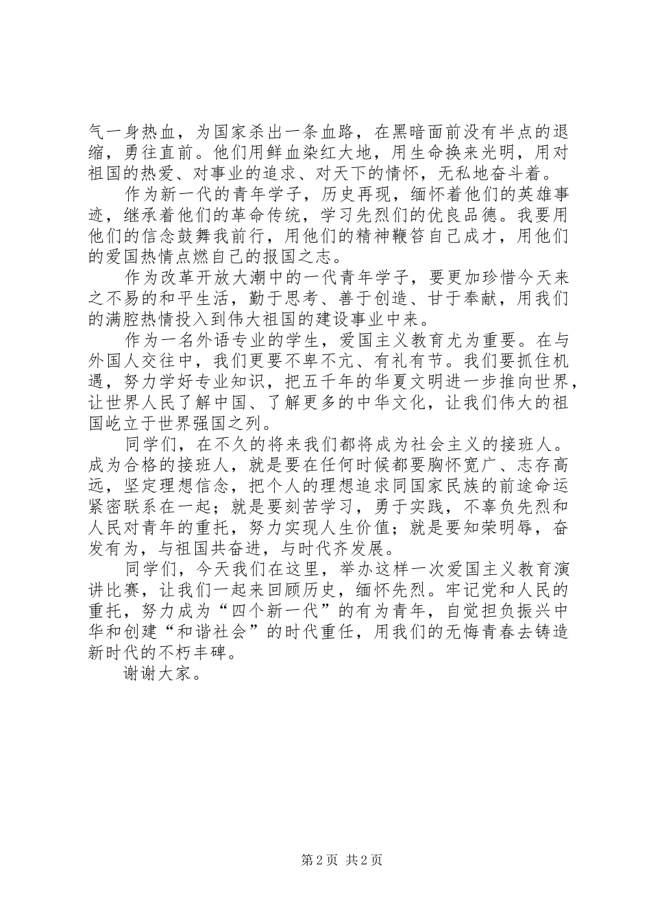 有关于爱国演讲稿_第2页