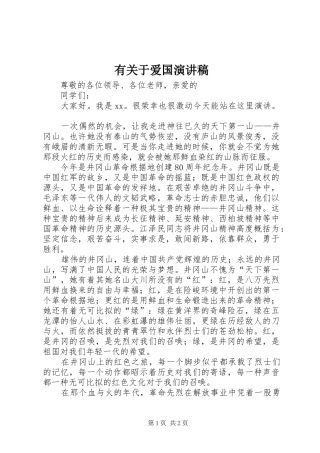 有关于爱国演讲稿
