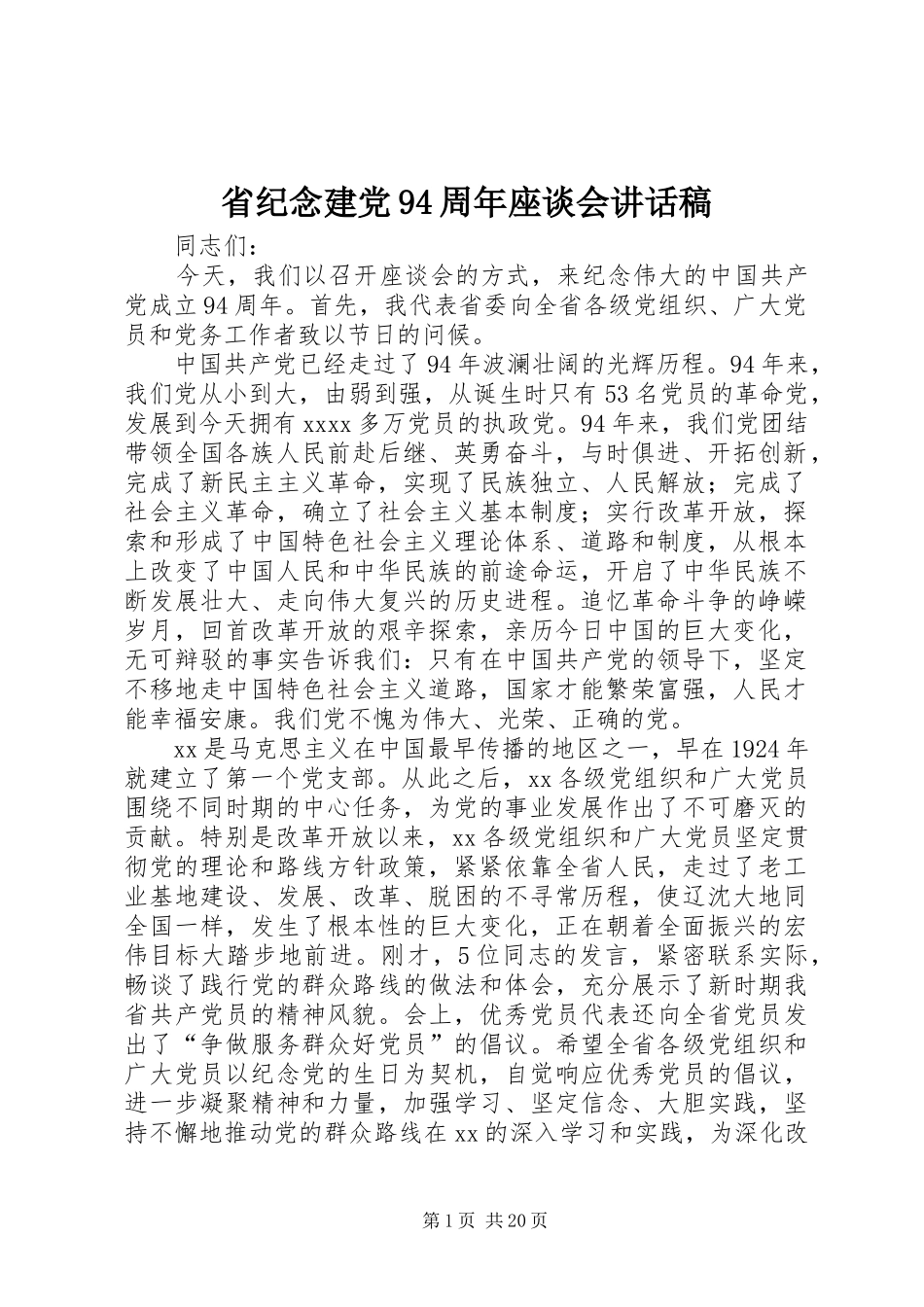 省纪念建党94周年座谈会讲话稿_第1页