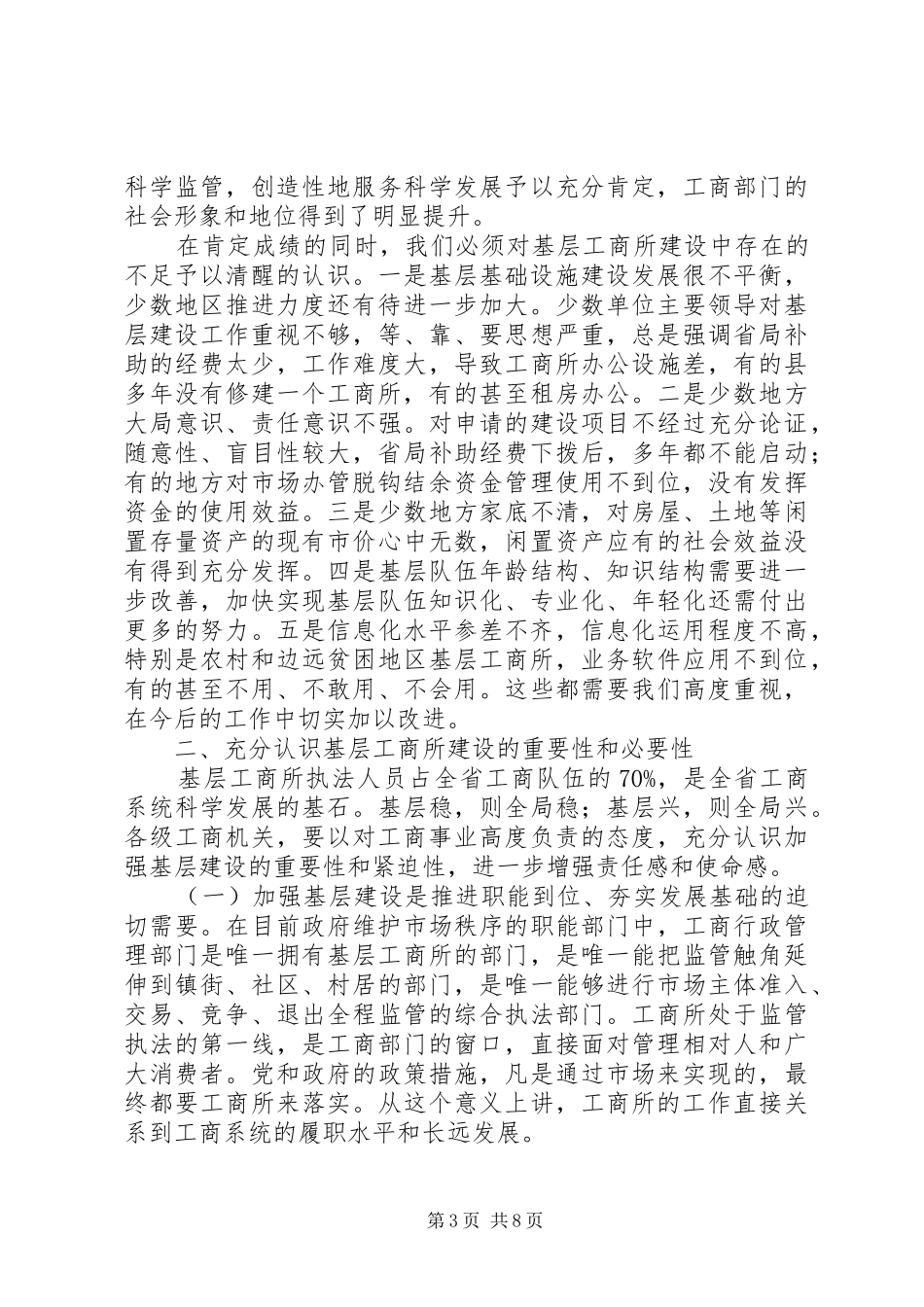 局长在工商规范化建设会发言_第3页