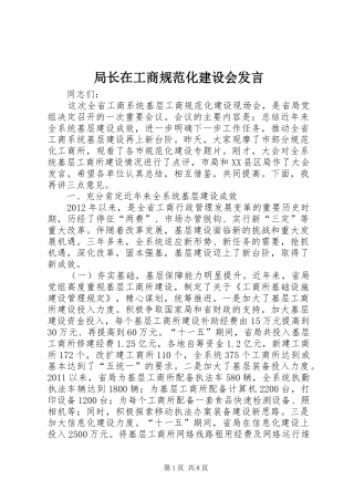 局长在工商规范化建设会发言