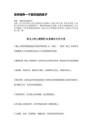 怎样培养一个受欢迎的孩子