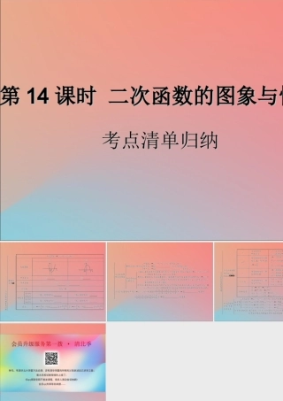 中考数学复习 第14课时 二次函数的图象与性质 1 考点清单归纳(基础知识梳理)课件