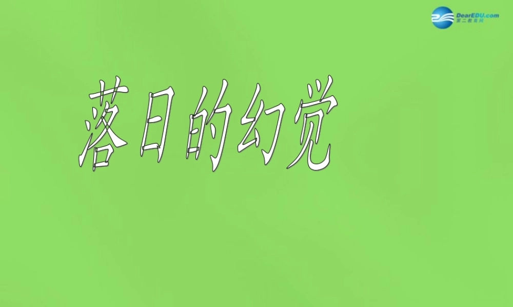 八年级语文上册 日的幻觉课件 新人教版 课件