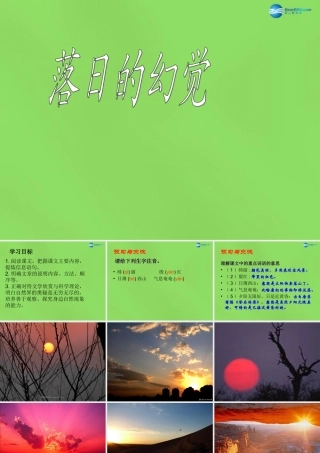 八年级语文上册 日的幻觉课件 新人教版 课件