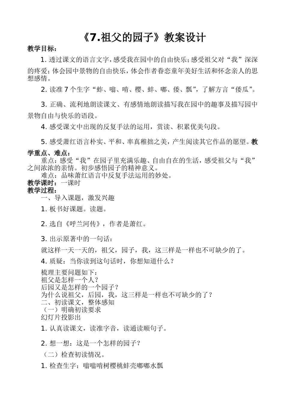 《7祖父的园子》教案设计_第1页