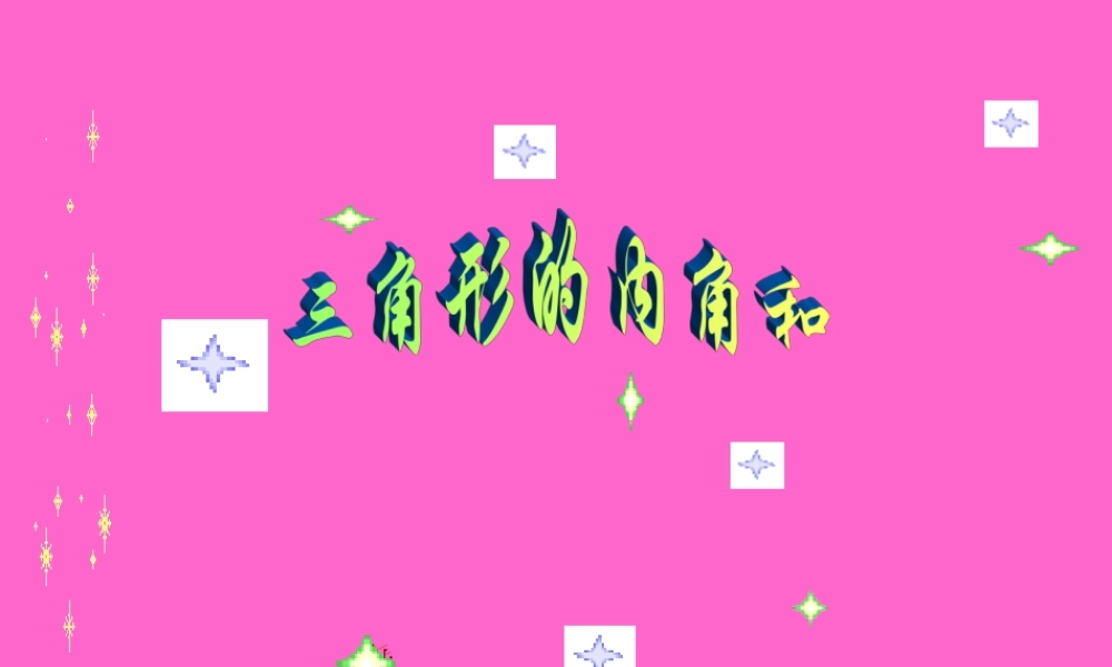 三角形内角和 (5)