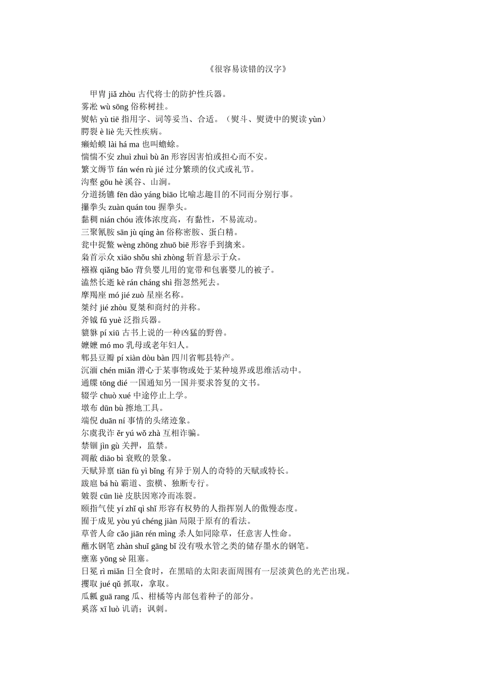 《很容易读错的汉字》_第1页