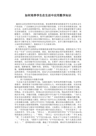 如何培训学生在生活中应用数学知识