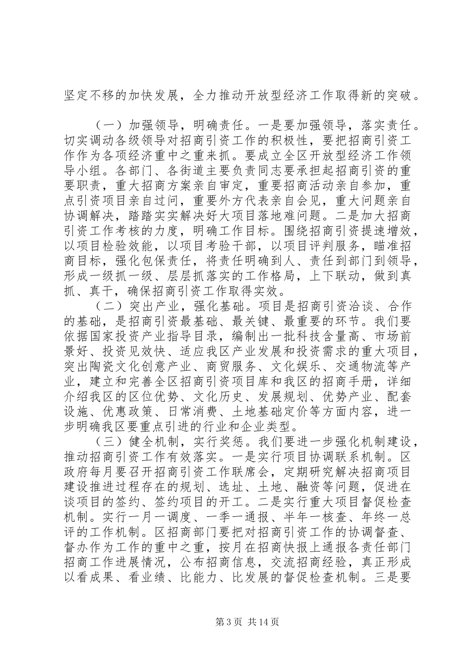 招商引资工作动员大会上的讲话_第3页
