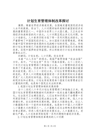 计划生育管理体制改革探讨