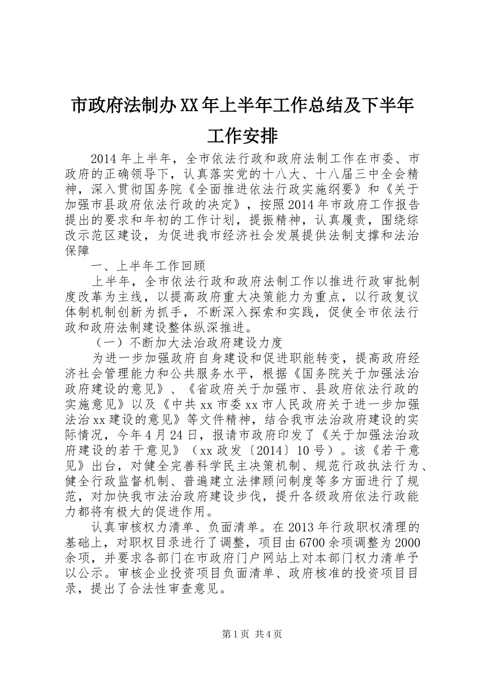 市政府法制办XX年上半年工作总结及下半年工作安排_第1页