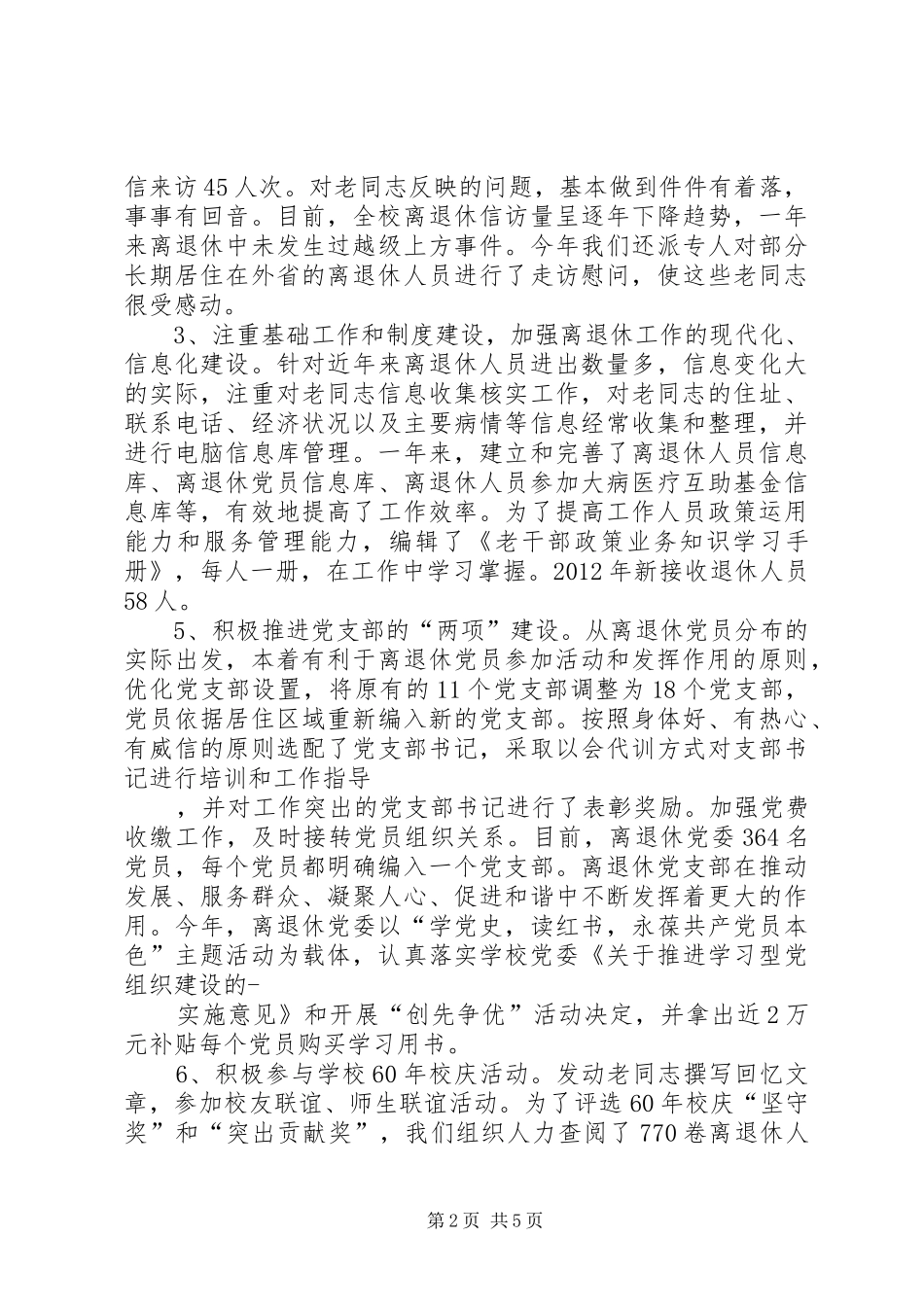 学校离退休工作处工作报告及工作打算”学校工作计划_第2页