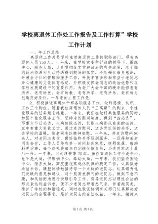 学校离退休工作处工作报告及工作打算”学校工作计划