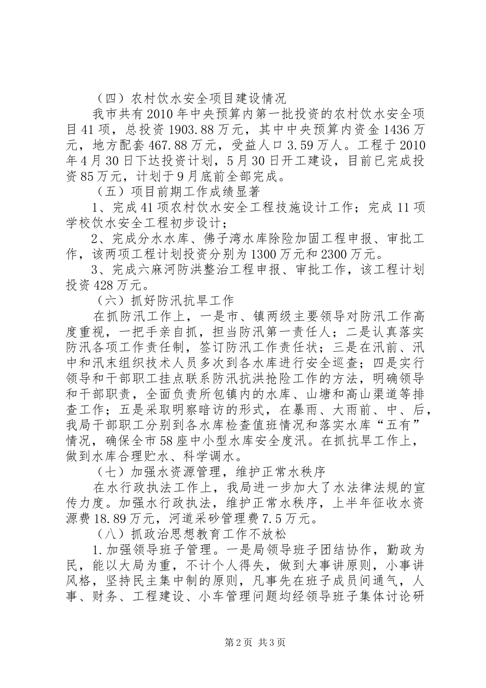 市水利局XX年上半年工作情况汇报和下半年工作计划_第2页