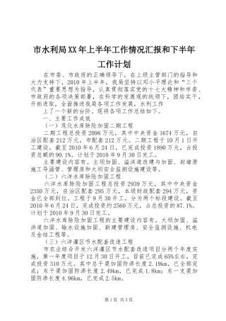 市水利局XX年上半年工作情况汇报和下半年工作计划