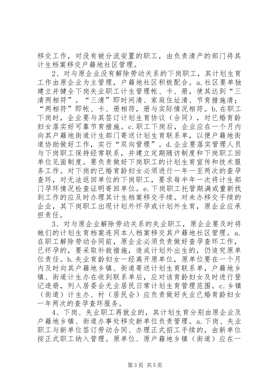 幸福路街道办事处关于切实做好辖区内下岗、失业人员计划生育管理和服务工作的实施方案_第3页