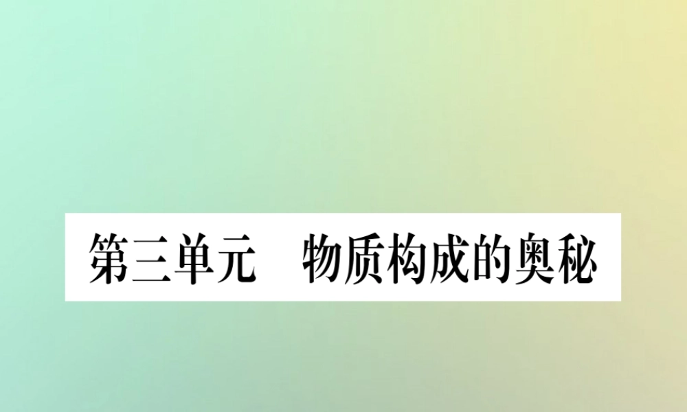 中考化学准点备考复习 第一部分 教材系统复习 第3讲 物质构成的奥秘复习作业课件 新人教版 课件
