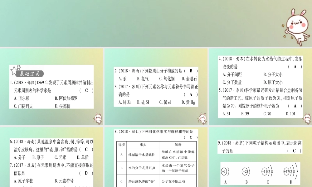 中考化学准点备考复习 第一部分 教材系统复习 第3讲 物质构成的奥秘复习作业课件 新人教版 课件