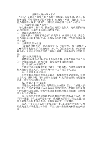 谈谈语文课的导入艺术