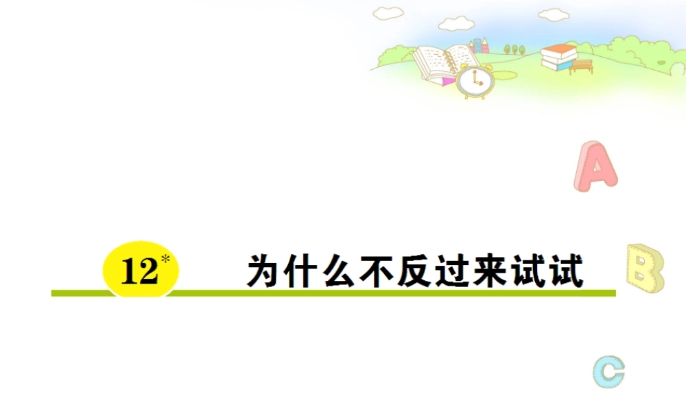 为什么不反过来试试