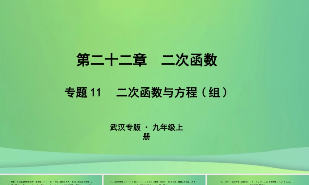 九年级数学上册 第二十二章 二次函数 专题11 二次函数与方程(组)课件 (新版)新人教版 课件