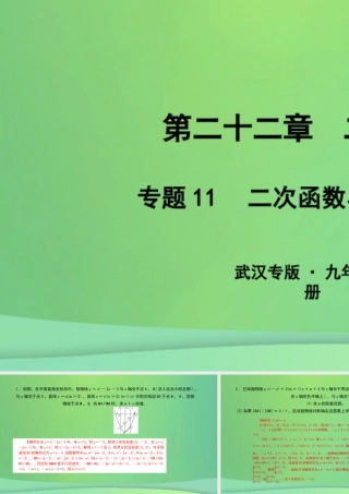 九年级数学上册 第二十二章 二次函数 专题11 二次函数与方程(组)课件 (新版)新人教版 课件