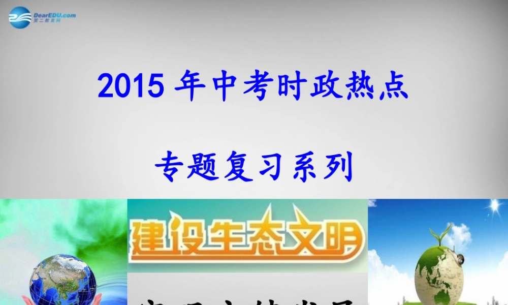 中考政治时政热点专题复习 建设生态文明，实现永续发展课件