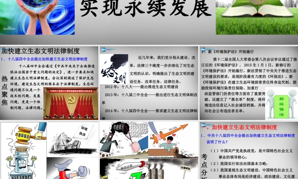 中考政治时政热点专题复习 建设生态文明，实现永续发展课件