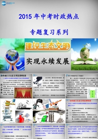 中考政治时政热点专题复习 建设生态文明，实现永续发展课件