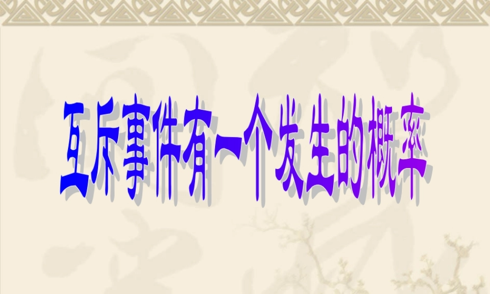 互斥事件有一个发生的概率1 高二数学概率课件全集 新课标 高二数学概率课件全集 新课标