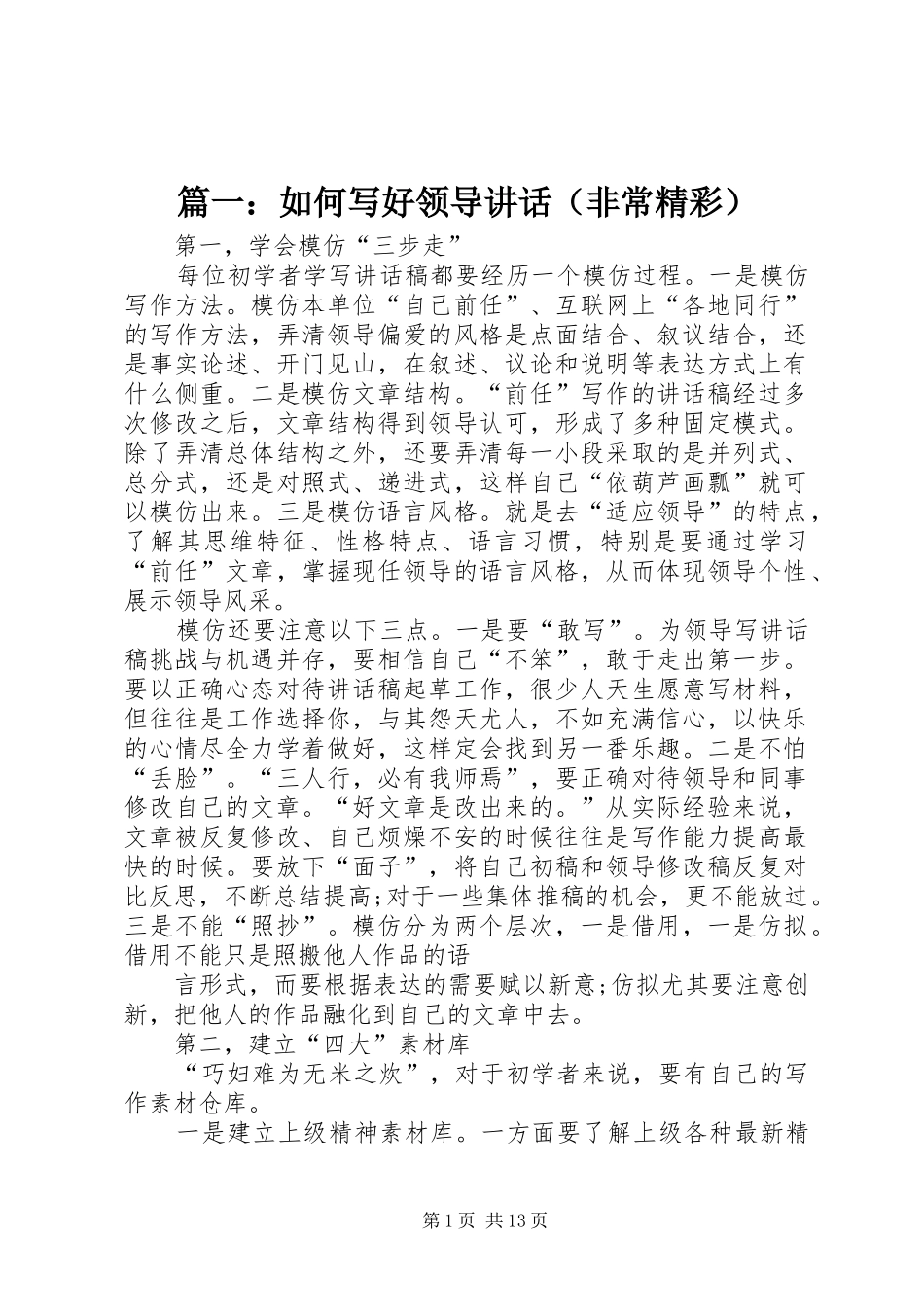 篇一：如何写好领导讲话（非常精彩）_第1页